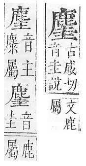 正字通 v17．鹿部．亥下．頁8