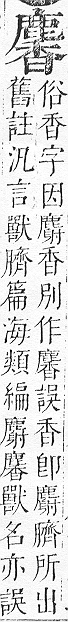 正字通 v17．鹿部．亥下．頁11.0