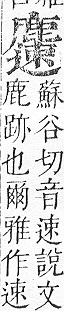 正字通 v17．鹿部．亥下．頁12.0