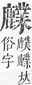 正字通 v17．鹿部．亥下．頁14.0