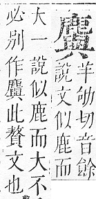 正字通 v17．鹿部．亥下．頁14.0