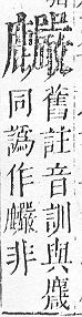 正字通 v17．鹿部．亥下．頁14.0