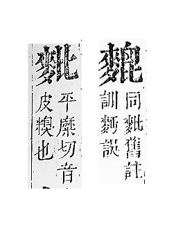 正字通 v17．麥部．亥下．頁19