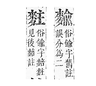 正字通 v17．麥部．亥下．頁19