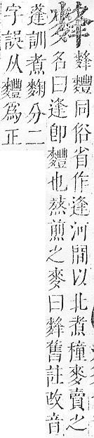 正字通 v17．麥部．亥下．頁17.0