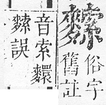 正字通 v17．麥部．亥下．頁19.0