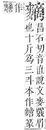 正字通 v17．麥部．亥下．頁19.0