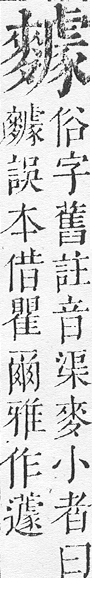 正字通 v17．麥部．亥下．頁19.0