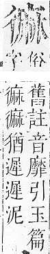 正字通 v17．麻部．亥下．頁21.0