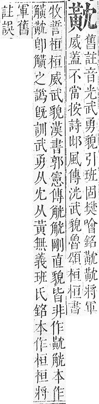 正字通 v17．黃部．亥下．頁24.0