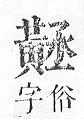 正字通 v17．黃部．亥下．頁24.0