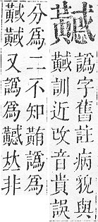 正字通 v17．黃部．亥下．頁25.0