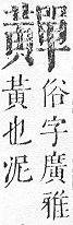 正字通 v17．黃部．亥下．頁25.0