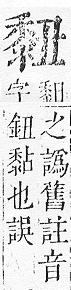 正字通 v17．黍部．亥下．頁27.0