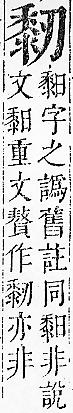 正字通 v17．黍部．亥下．頁26.0