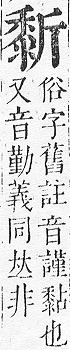 正字通 v17．黍部．亥下．頁27.0