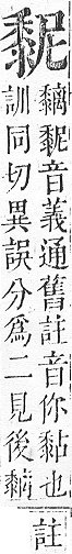 正字通 v17．黍部．亥下．頁27.0