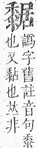 正字通 v17．黍部．亥下．頁27.0