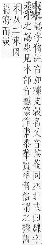 正字通 v17．黍部．亥下．頁28.0