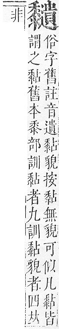 正字通 v17．黍部．亥下．頁28.0