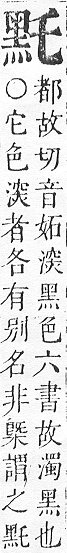 正字通 v17．黑部．亥下．頁29.0