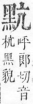 正字通 v17．黑部．亥下．頁30.0