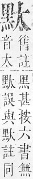 正字通 v17．黑部．亥下．頁30.0