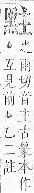 正字通 v17．黑部．亥下．頁30.0