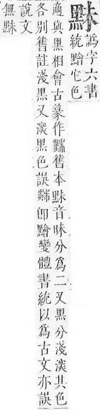 正字通 v17．黑部．亥下．頁30.0