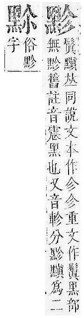 正字通 v17．黑部．亥下．頁30