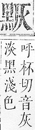 正字通 v17．黑部．亥下．頁31.0