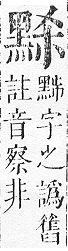 正字通 v17．黑部．亥下．頁31.0