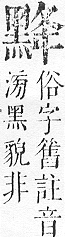 正字通 v17．黑部．亥下．頁31.0