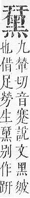 正字通 v17．黑部．亥下．頁31.0