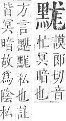 正字通 v17．黑部．亥下．頁31.0