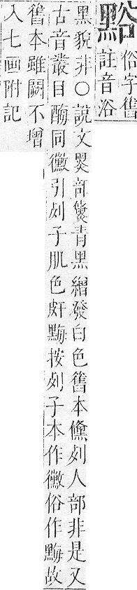 正字通 v17．黑部．亥下．頁31.0