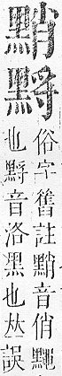 正字通 v17．黑部．亥下．頁31.0