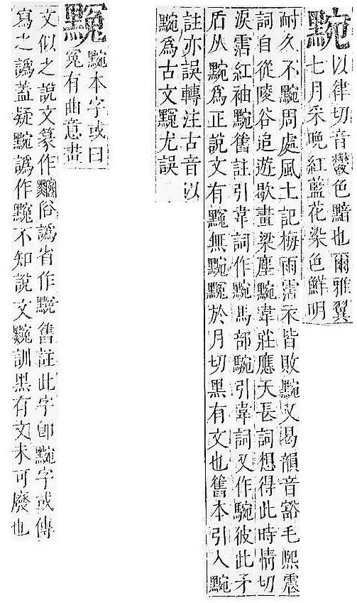 正字通 v17．黑部．亥下．頁33