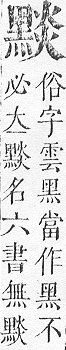 正字通 v17．黑部．亥下．頁31.0