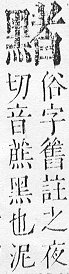 正字通 v17．黑部．亥下．頁33.0