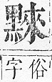 正字通 v17．黑部．亥下．頁32.0