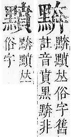 正字通 v17．黑部．亥下．頁34