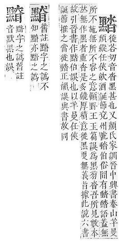 正字通 v17．黑部．亥下．頁33