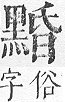 正字通 v17．黑部．亥下．頁31.0