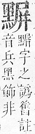 正字通 v17．黑部．亥下．頁33.0