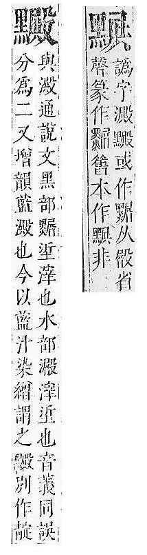 正字通 v17．黑部．亥下．頁35