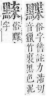 正字通 v17．黑部．亥下．頁32