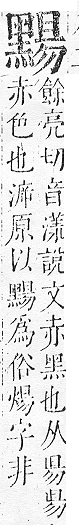 正字通 v17．黑部．亥下．頁33.0