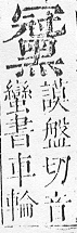 正字通 v17．黑部．亥下．頁33.0