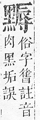 正字通 v17．黑部．亥下．頁34.0